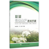 韭菜绿色生产技术手册