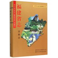 福建省志:宗教志