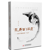 “无为”与“治道”:后儒学视域内的“无为”
