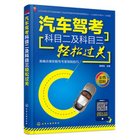 汽车驾考科目二及科目三轻松过关
