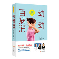 动一动百病消-300张步骤图清晰易懂
