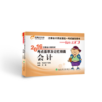 会计-2016年注册会计师考试考点荟萃及记忆锦囊-轻松过关3