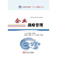 企业战略管理