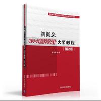 新概念C++程序设计大学教程-(第2版)