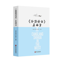 沧浪诗话在西方