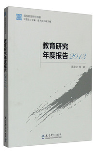 2013-教育研究年度报告