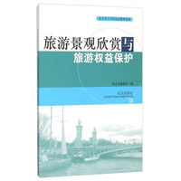 旅游景观欣赏与旅游权益保护 武汉市江汉区社区教育读本