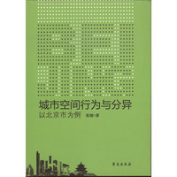 城市空间行为与分异:以北京市为例