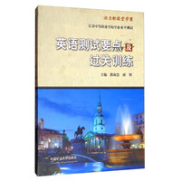 英语测试要点及过关训练
