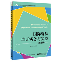 国际贸易单证实务与实验(第2版)