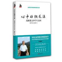 心中的桃花源:梁衡散文中学生读本
