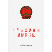 中华人民共和国招标投标法