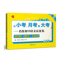 八年级 -从小考.月考到大考-名校初中语文试卷集:每周过关+每月检测+期中期末