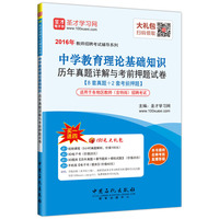2016年教师招聘考试辅导系列 中学教育理论基础知识历年真题详解与考前押题试卷