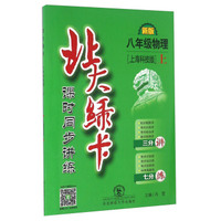 北大绿卡：物理（八年级上 上海科技版 新版课时同步讲练）