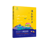 《悦成长青少年文库：海上的日出》