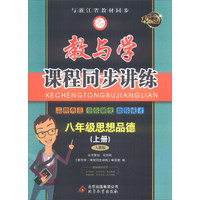 八年级思想品德(上人教版15周年升级版)/教与学课程同步讲练