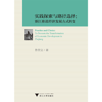 实践探索与路径选择：浙江推进经济发展方式转变