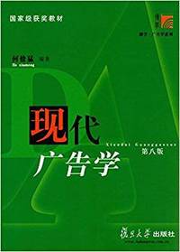 现代广告学(第八版)