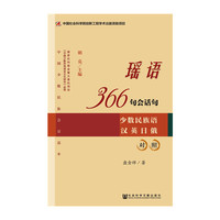 瑶语366句会话句