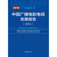 广电蓝皮书：中国广播电影电视发展报告（2016）