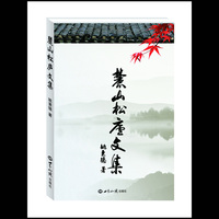 麓山松庐文集