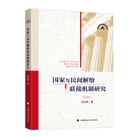 国家与民间纠纷联接机制研究