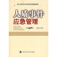 人质事件应急管理
