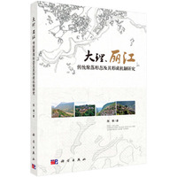 大理.丽江传统聚落形态及其形成机制研究