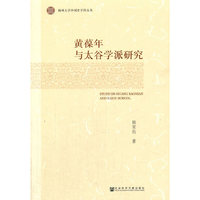 黄葆年与太谷学派研究