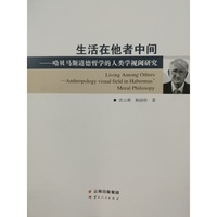 生活在他者中间——哈贝马斯道德哲学的人类学视阈研究