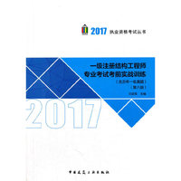 2017一级注册结构工程师专业考试考前实战训练（含历年一级真题）（第八版） 兰定筠 兰老师 2017一级注册结构工程师实战训练 一级注册结构工程师历年真题