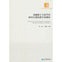 金融硕士专业学位研究生课程教学案例库（经济管理学术文库·金融类）