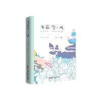 飞花令·风（中国文化·古典诗词品鉴）