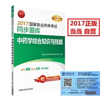 执业药师考试用书2017 2017国家执业药师考试同步题库 中药学综合知识与技能 执业药师 2017年执业药师考试用书