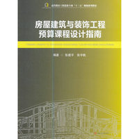 房屋建筑与装饰工程预算课程设计指南