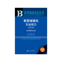 皮书系列·新型城镇化蓝皮书：新型城镇化发展报告（2016）