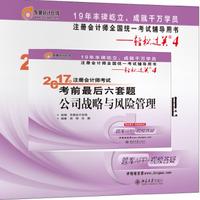 东奥会计 轻松过关4 2017年注册会计师考试考前最后六套题 公司战略与风险管理