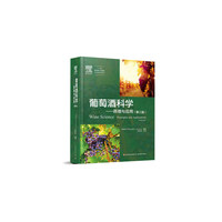 葡萄酒科学—原理与应用：第三版（“十二五”国家重点出版物出版规划项目）
