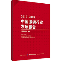 2017-2018中国服装行业发展报告