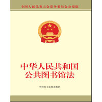 中华人民共和国公共图书馆法