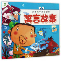 大图大字美绘故事 寓言故事/爱德少儿大图大字美绘故事