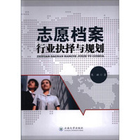 志愿档案：行业抉择与规划
