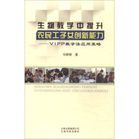 生物教学中提升农民工子女创新能力：VIPP教学法应用策略