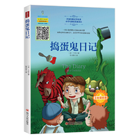 国际大奖儿童文学：捣蛋鬼日记（美绘插画版）