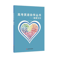 高考英语自学丛书——概要写作