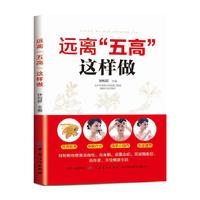 远离“五高”这样做