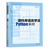 语料库语言学及Python实现