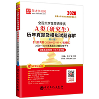 圣才教育：2020年全国大学生英语竞赛A类研究生第11版历年真题及模拟试题详解含2019年初赛决赛真题