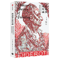 狄德罗论绘画：最高尚的思考到最粗鲁的描述